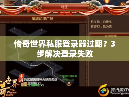 传奇世界私服登录器过期？3步解决登录失败