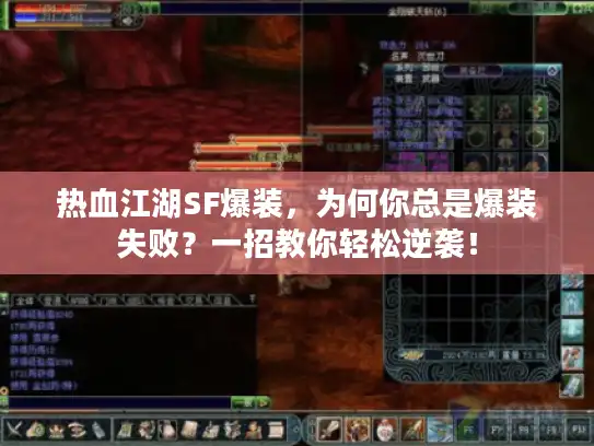热血江湖SF爆装，为何你总是爆装失败？一招教你轻松逆袭！