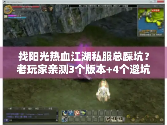 找阳光热血江湖私服总踩坑？老玩家亲测3个版本+4个避坑技巧，看完直接冲