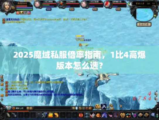 2025魔域私服倍率指南，1比4高爆版本怎么选？
