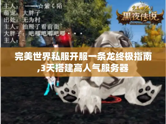 完美世界私服开服一条龙终极指南,3天搭建高人气服务器