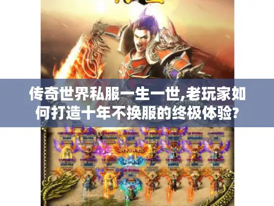 传奇世界私服一生一世,老玩家如何打造十年不换服的终极体验?