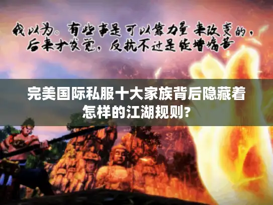 完美国际私服十大家族背后隐藏着怎样的江湖规则?