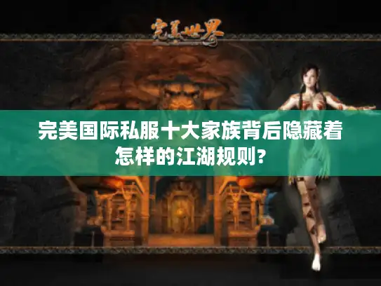 完美国际私服十大家族背后隐藏着怎样的江湖规则?