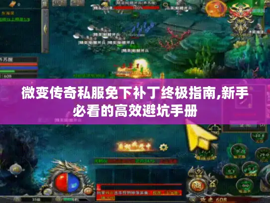 微变传奇私服免下补丁终极指南,新手必看的高效避坑手册 微变传奇私服免下补丁终极指南,新手必看的高效避坑手册
