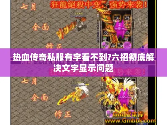 热血传奇私服有字看不到?六招彻底解决文字显示问题 热血传奇私服有字看不到?六招彻底解决文字显示问题