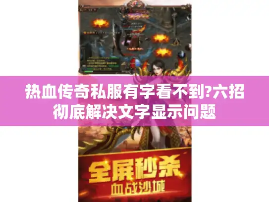 热血传奇私服有字看不到?六招彻底解决文字显示问题 热血传奇私服有字看不到?六招彻底解决文字显示问题