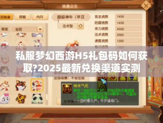 私服梦幻西游H5礼包码如何获取?2025最新兑换渠道实测
