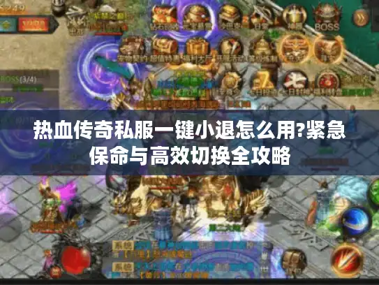 热血传奇私服一键小退怎么用?紧急保命与高效切换全攻略 热血传奇私服一键小退怎么用?紧急保命与高效切换全攻略