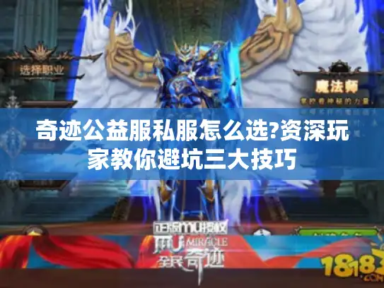 奇迹公益服私服怎么选?资深玩家教你避坑三大技巧 奇迹公益服私服怎么选?资深玩家教你避坑三大技巧