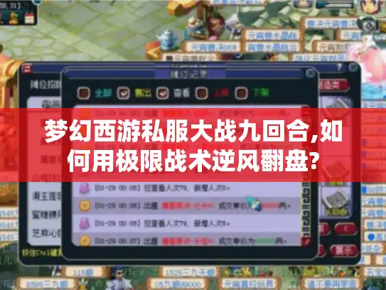 梦幻西游私服大战九回合,如何用极限战术逆风翻盘?