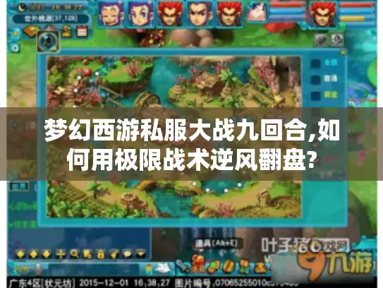 梦幻西游私服大战九回合,如何用极限战术逆风翻盘?
