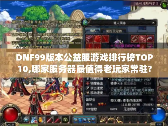 DNF99版本公益服游戏排行榜TOP10,哪家服务器最值得老玩家常驻?