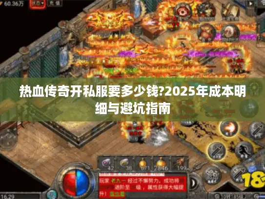 热血传奇开私服要多少钱?2025年成本明细与避坑指南