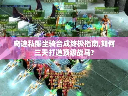 奇迹私服坐骑合成终极指南,如何三天打造顶级战马? 奇迹私服坐骑合成终极指南,如何三天打造顶级战马?