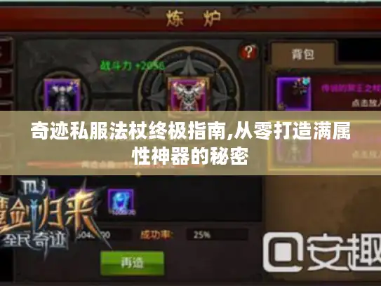 奇迹私服法杖终极指南,从零打造满属性神器的秘密