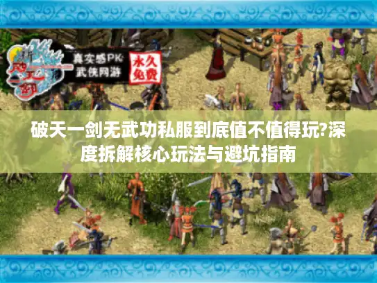 破天一剑无武功私服到底值不值得玩?深度拆解核心玩法与避坑指南