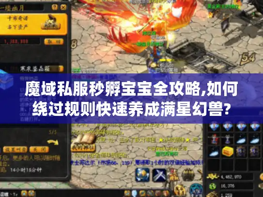 魔域私服秒孵宝宝全攻略,如何绕过规则快速养成满星幻兽?