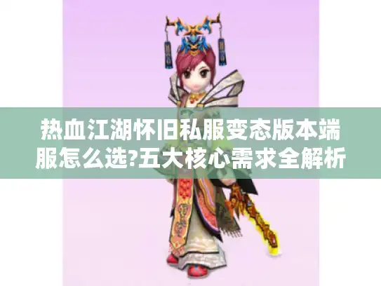 热血江湖怀旧私服变态版本端服怎么选?五大核心需求全解析