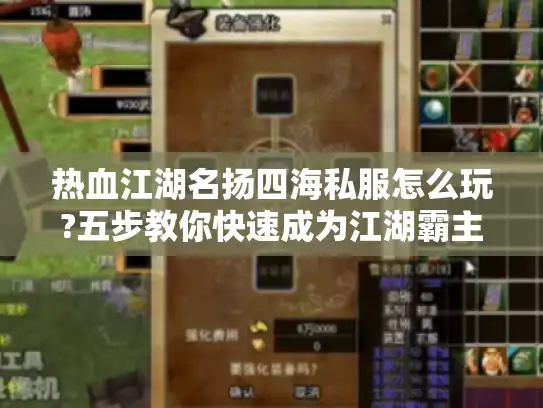 热血江湖名扬四海私服怎么玩?五步教你快速成为江湖霸主 热血江湖名扬四海私服怎么玩?五步教你快速成为江湖霸主