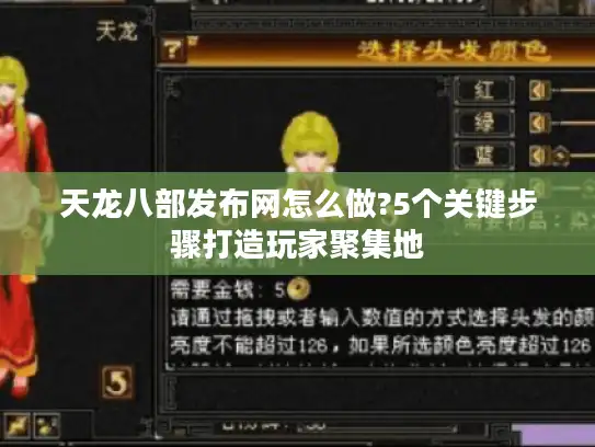 天龙八部发布网怎么做?5个关键步骤打造玩家聚集地 天龙八部发布网怎么做?5个关键步骤打造玩家聚集地