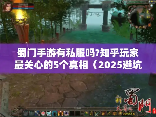 蜀门手游有私服吗?知乎玩家最关心的5个真相(2025避坑指南) 蜀门手游有私服吗?知乎玩家最关心的5个真相(2025避坑指南)