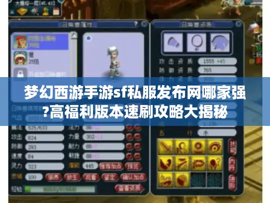 梦幻西游手游sf私服发布网哪家强?高福利版本速刷攻略大揭秘 梦幻西游手游sf私服发布网哪家强?高福利版本速刷攻略大揭秘