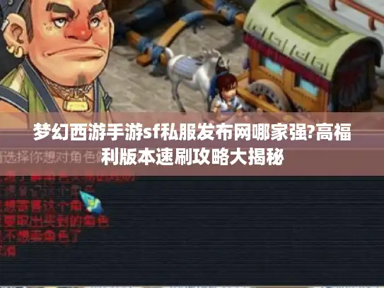 梦幻西游手游sf私服发布网哪家强?高福利版本速刷攻略大揭秘 梦幻西游手游sf私服发布网哪家强?高福利版本速刷攻略大揭秘