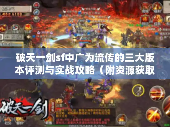 破天一剑sf中广为流传的三大版本评测与实战攻略（附资源获取地图）