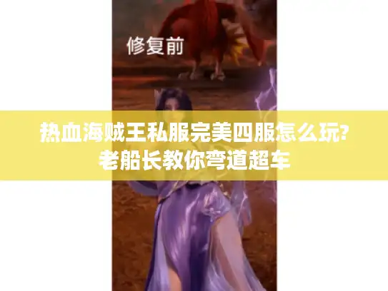 热血海贼王私服完美四服怎么玩?老船长教你弯道超车