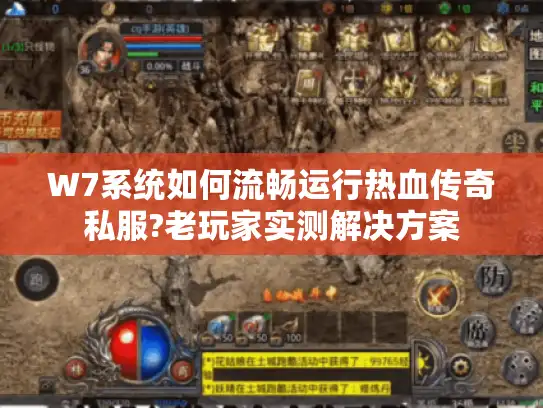 W7系统如何流畅运行热血传奇私服?老玩家实测解决方案