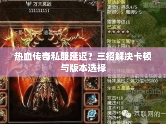 热血传奇私服延迟？三招解决卡顿与版本选择