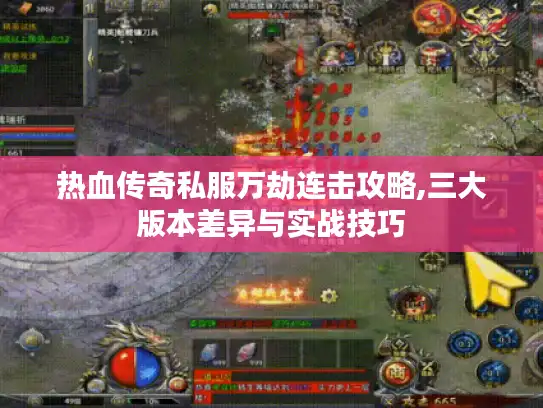 热血传奇私服万劫连击攻略,三大版本差异与实战技巧