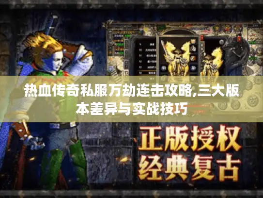 热血传奇私服万劫连击攻略,三大版本差异与实战技巧