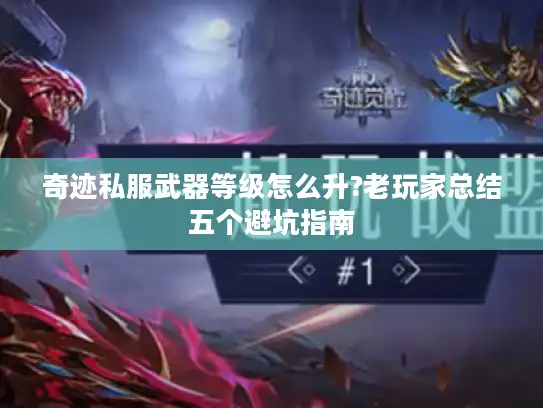 奇迹私服武器等级怎么升?老玩家总结五个避坑指南