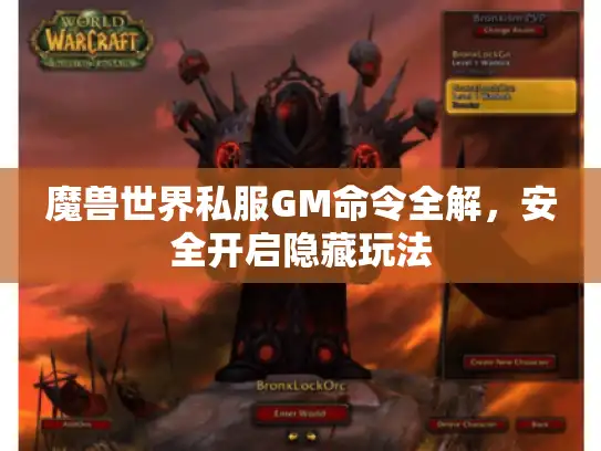 魔兽世界私服GM命令全解，安全开启隐藏玩法
