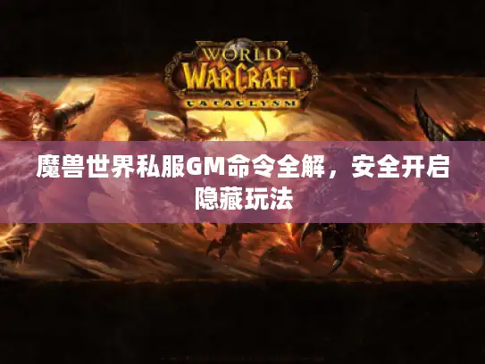魔兽世界私服GM命令全解，安全开启隐藏玩法