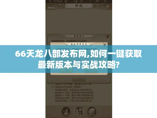 66天龙八部发布网,如何一键获取最新版本与实战攻略?