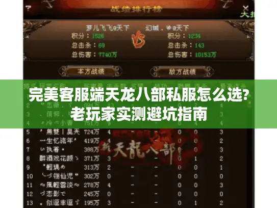 完美客服端天龙八部私服怎么选?老玩家实测避坑指南