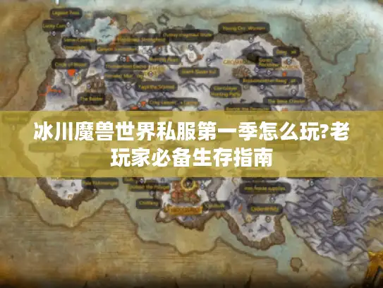 冰川魔兽世界私服第一季怎么玩?老玩家必备生存指南 冰川魔兽世界私服第一季怎么玩?老玩家必备生存指南