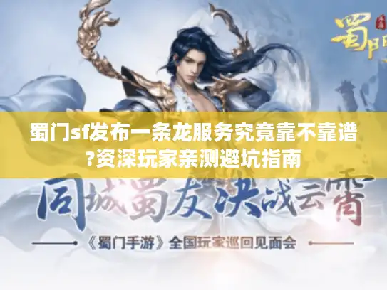 蜀门sf发布一条龙服务究竟靠不靠谱?资深玩家亲测避坑指南 蜀门sf发布一条龙服务究竟靠不靠谱?资深玩家亲测避坑指南