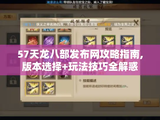 57天龙八部发布网攻略指南,版本选择+玩法技巧全解惑 57天龙八部发布网攻略指南,版本选择+玩法技巧全解惑