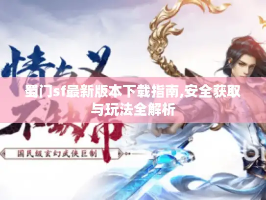 蜀门sf最新版本下载指南,安全获取与玩法全解析