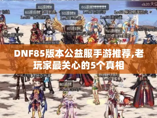 DNF85版本公益服手游推荐,老玩家最关心的5个真相