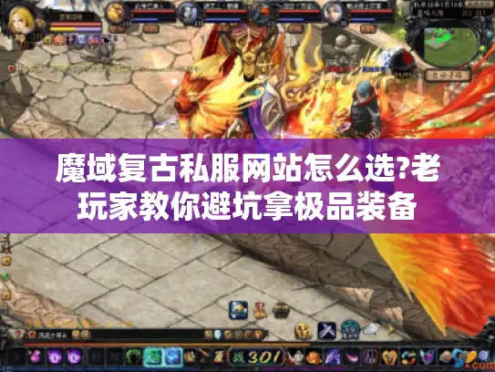 魔域复古私服网站怎么选?老玩家教你避坑拿极品装备