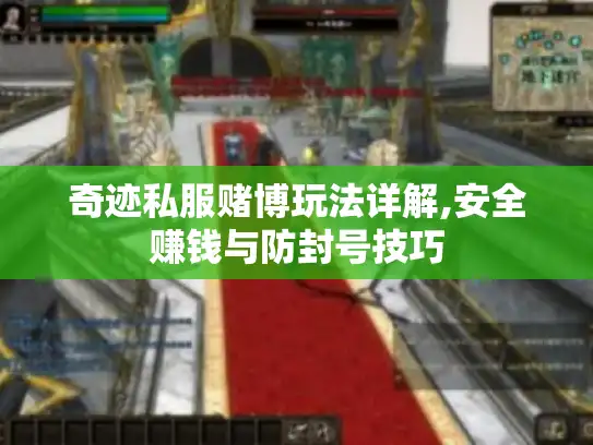 奇迹私服赌博玩法详解,安全赚钱与防封号技巧