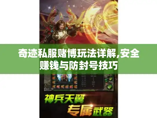 奇迹私服赌博玩法详解,安全赚钱与防封号技巧