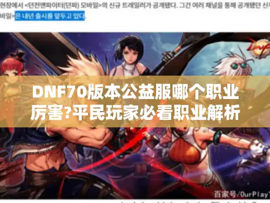 DNF70版本公益服哪个职业厉害?平民玩家必看职业解析