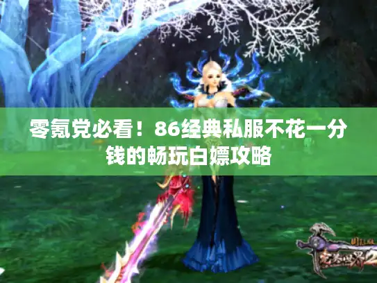 零氪党必看！86经典私服不花一分钱的畅玩白嫖攻略
