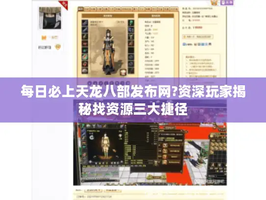 每日必上天龙八部发布网?资深玩家揭秘找资源三大捷径